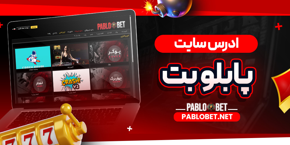 ادرس سایت پابلو بت
