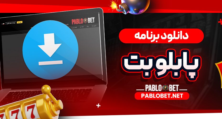 دانلود برنامه پابلو بت