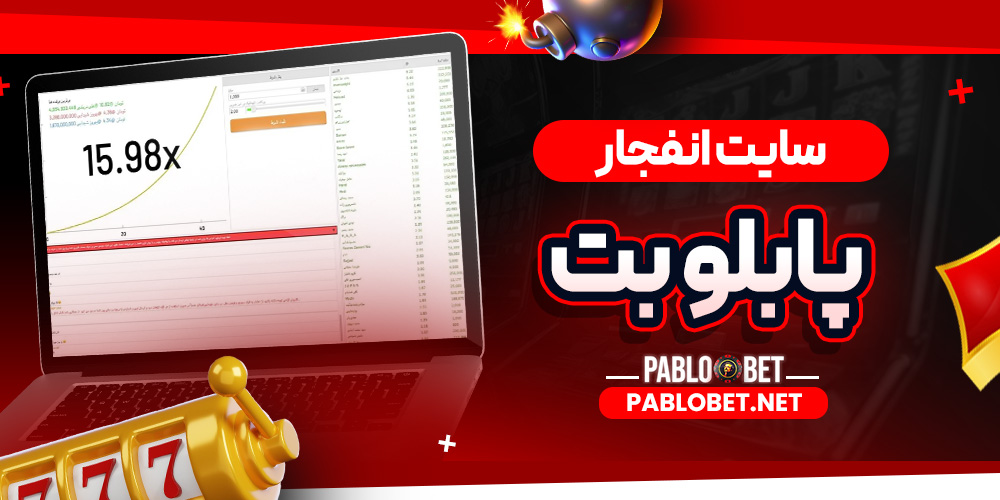 سایت انفجار پابلو بت
