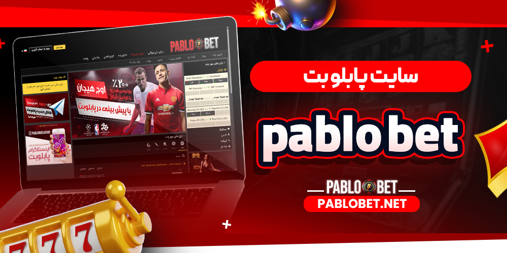 سایت پابلو بت pablo bet