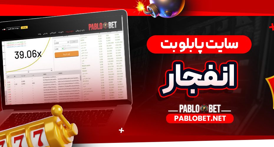 سایت پابلو بت انفجار
