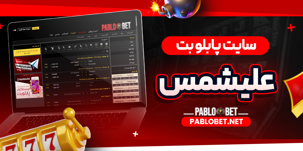 سایت پابلو بت علیشمس