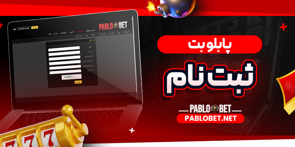 پابلو بت ثبت نام