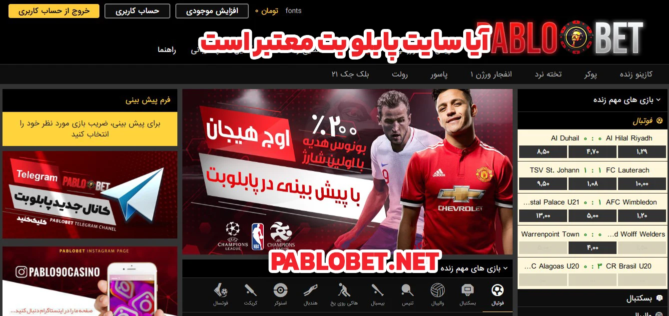 آیا سایت پابلو بت معتبر است