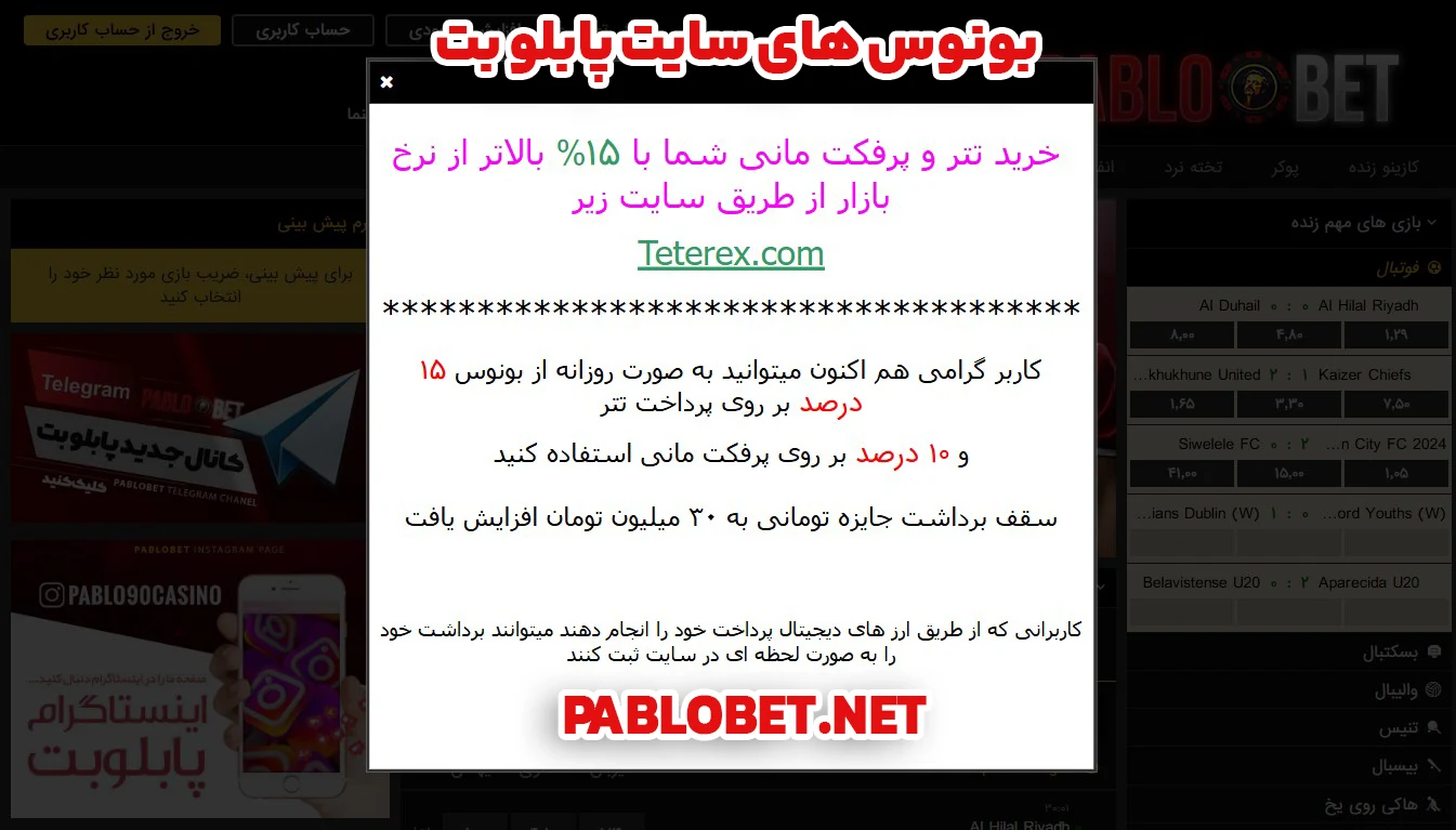 بونوس های سایت پابلو بت