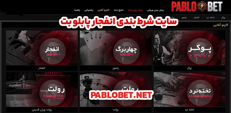 سایت شرط بندی انفجار پابلو بت