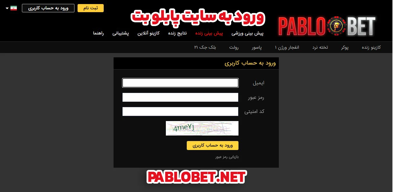 ورود به سایت پابلو بت