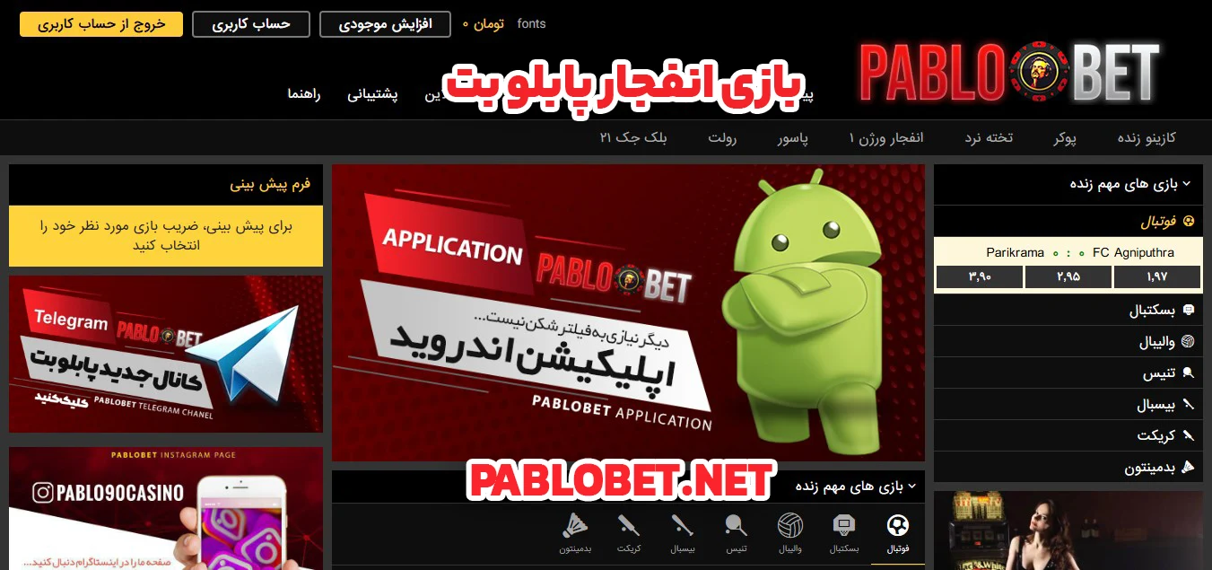 بازی انفجار پابلو بت